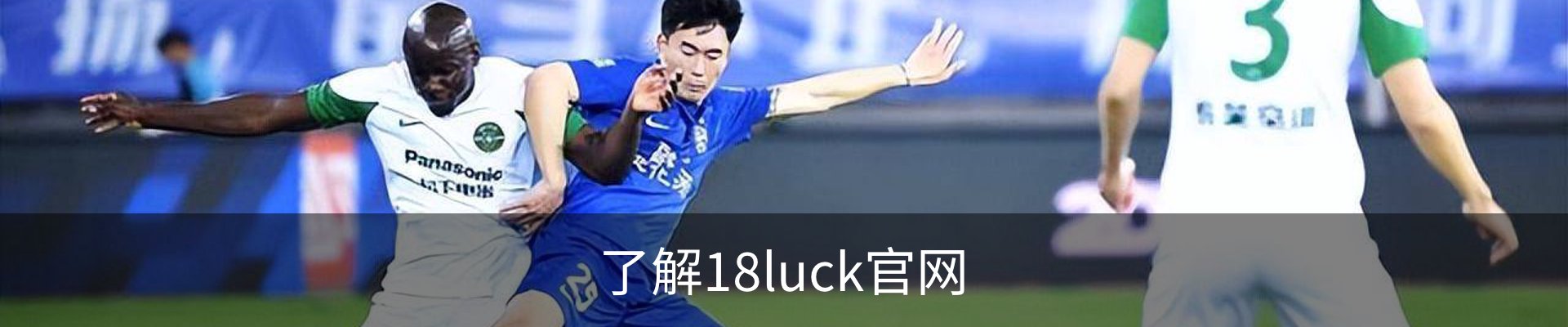 了解18luck官网