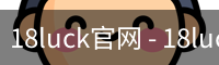 18luck官网